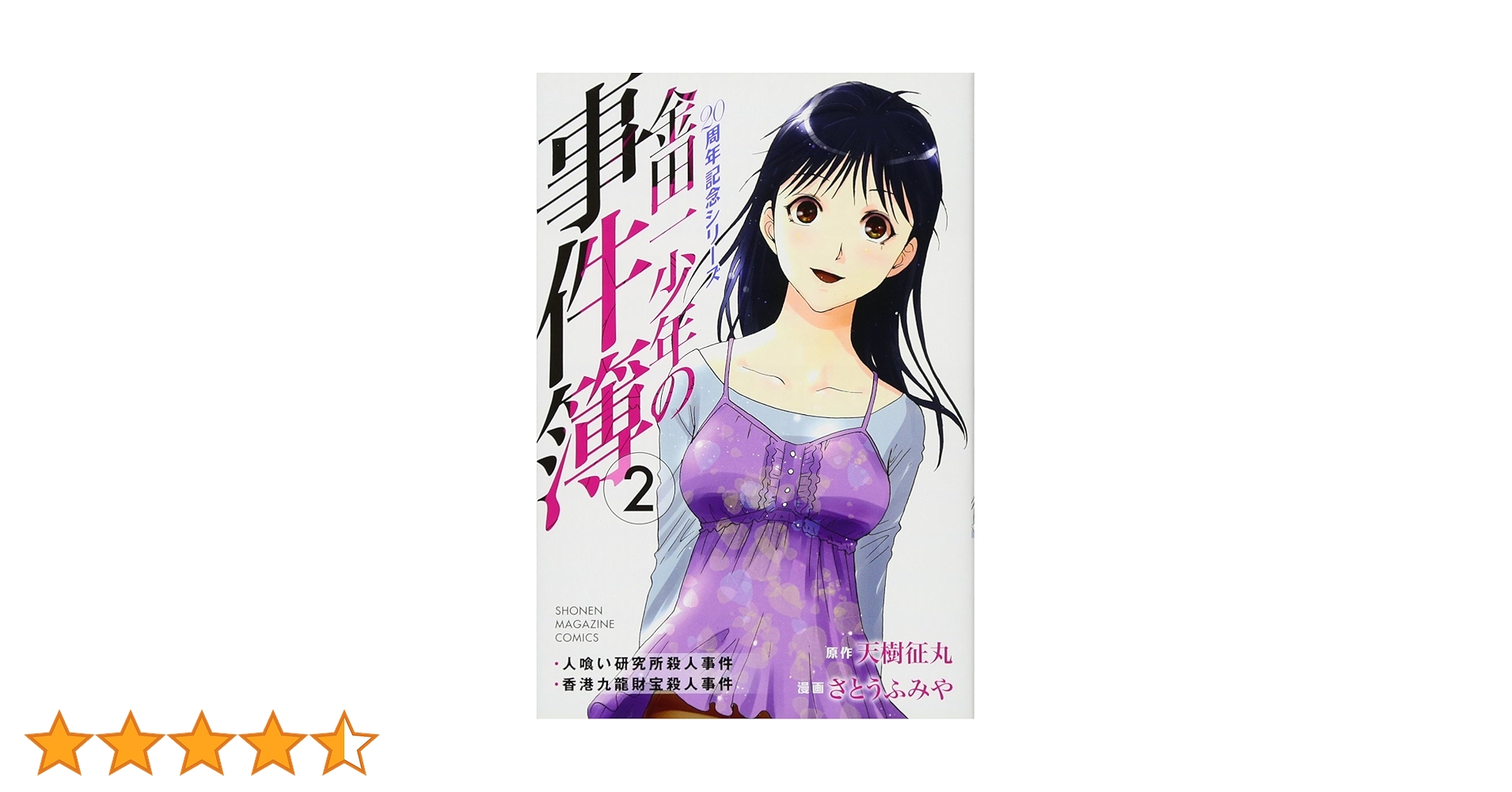 金田一少年の事件簿 20周年記念シリーズ(2) (少年マガジン